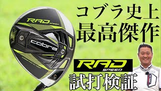 コブラの最新作【 RADSPEED】３モデル＆アイアンを徹底試打 ＱＰさんも大絶賛！？ [upl. by Starks]