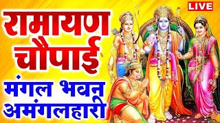 सम्पूर्ण रामायण  रामायण चौपाई  Ramayan Chaupai   मंगल भवन अमंगल हारी  Ram Katha 2023 [upl. by Phineas873]