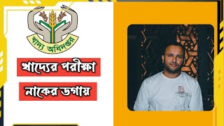 খাদ্যের পরীক্ষা নাকের ডগায়  খাদ্য অধিদপ্তর নিয়োগ  Mughal darbar [upl. by Nnahtebazile]