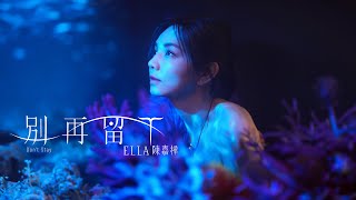 Ella 陳嘉樺【別再留下Dont Stay】Official MV [upl. by Anelim]