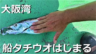 大阪湾の船タチウオ開幕！大型も釣れてます [upl. by Trovillion]