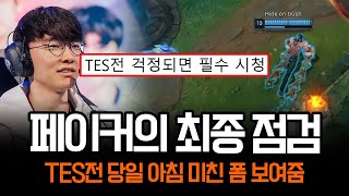 quot롤드컵의 페이커는 다르다quot TES전 당일 말도 안되는 폼 보여주는 페이커  롤 하이라이트 LCK T1 [upl. by Korry]