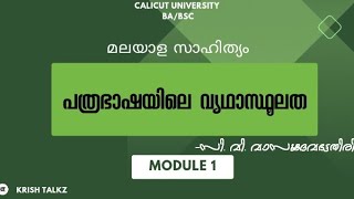 Calicut University 4th sem BA BSC പത്രഭാഷയിലെ വൃഥാസ്ഥൂലത സി വി വാസുദേവഭട്ടതിരി [upl. by Osher]