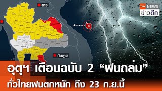 อุตุฯ เตือนฉบับ 2 “ฝนถล่ม” ทั่วไทยฝนตกหนัก ถึง 23 กยนี้  TNN ข่าวดึก  21 กย 67 [upl. by Annadal]