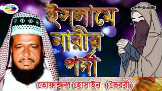 ইসলামে নারীর পর্দা l মাওলানা তোফাজ্জল হোসেন l Mawlana Tofazzal Hossain l Bangla Waz  2018 [upl. by Ebeohp242]