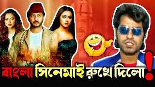 Rukhe Daraw  রুখে দাড়াও Bangla Movie Trailer Reaction 🤣 [upl. by Annah]