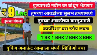 पुण्यात 9lakh bungalow in pune  पुण्यामध्ये 1000 sqft च्या जागेवर बंगला होईल  pune bungalow sale [upl. by Gurney248]