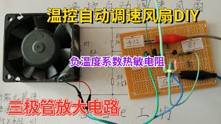 簡易溫控變速風扇DIY，三極管溫控放大電路 [upl. by Panthea]