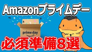 Amazonプライムデー必須準備8選！！アマギフチャージで500P、スタンプラリーで大抽選！サブスク無料期間延長中です [upl. by Pinchas]