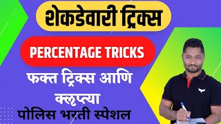 शेकडेवारी ट्रिक्स  Shekadewari Tricks  Percentage Tricks  भाग  01  YJ Academy Maths  YJ Sir [upl. by Schlenger706]