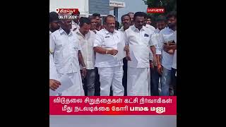 PMK Petitions Tirupur Police Commissioner Against VCK Leaders for Derogatory Remarks [upl. by Akina]