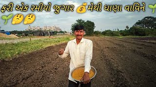 ફરી એક રમીયો જુગાર મેથી ધાણા વાવિને 🌱🌱🤔🤔GK KHEDUT VLOGER [upl. by Oulman]