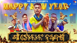 GAAN TOKANKA NUA BARSHAHAPPY NEW YEAR ODIA NEW COMEDY MR DEVAMR GULUA BIKI RAKI [upl. by Nicolas868]