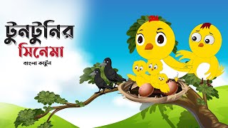 টুনটুনির সিনেমা  BANGLA CARTOON  THAKURMAR JHULI  FAIRY TALES  GOLPO  TUNTUNI GOLPO [upl. by Atsugua414]