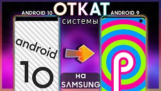 ♻ КАК ОТКАТИТЬСЯ С Android 10 На Андроид 9  Samsung [upl. by Aihtnys]