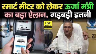 Bihar Electricity Smart Meter को लेकर ऊर्जा मंत्री का बड़ा ऐलान Bill इतना  Press Conference [upl. by Ayel]