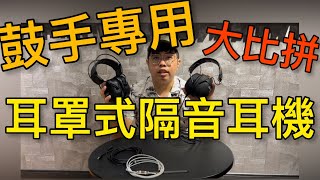 打鼓隔音耳機爵士鼓耳機Superlux HD665Vic Firth SIH2一鼓作氣音樂工作室推薦鼓手耳機鼓手專用耳機 [upl. by Aja481]