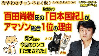 百田尚樹氏の「日本国紀」が発売前にアマゾン総合1位の理由｜マスコミでは言えないこと246 [upl. by Cora]