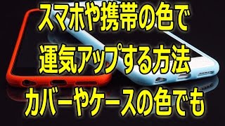 スマホや携帯の色で運気アップする方法 簡単 色風水 [upl. by Goldenberg867]