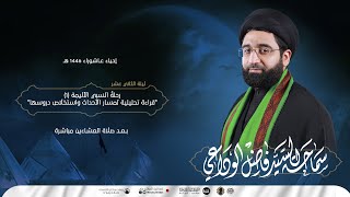 البث المباشر ليلة ثاني عشر محرم 1446هـ  سماحة السيد فاضل الوداعي [upl. by Eniretac]