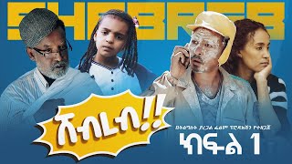 New Ethiopian Shebreb Sitcom Drama 2023 ሸብረብ ምዕራፍ ፪ ክፍል አንድ ሲትኮም ድራማ 2016 [upl. by Emmye932]