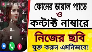 ফোনের ডায়াল প্যাড এবং কন্টাক্ট নাম্বারে নিজের ছবি অ্যাড করে দিন  দুর্দান্ত টিপস Amirul tech BD [upl. by Naillil]