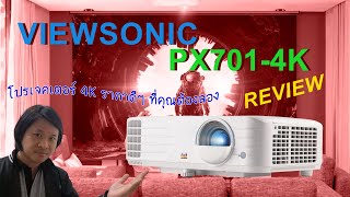 Short Review โปรเจคเตอร์ ViewSonic PX701 4K [upl. by Oibirot]