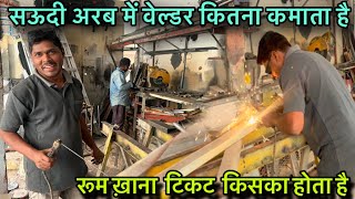 सऊदी अरब में वेल्डर की सेलरी कितनी होती है  Welder Salary in Saudi Arabia 🇸🇦VlogAsk [upl. by Frodin176]