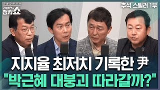 김태현의 정치쇼 尹 지지율 최저치…추석 이후 반등 가능성은  연휴 마지막날 속시원한 4인 4색 정치토크 한방I240918수 추석스틸러 1부김영우 최재성 김용남 김종대 [upl. by Piefer]