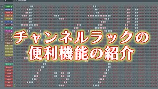 【FL Studio】チャンネルラックの便利な機能の紹介 [upl. by Ruby]