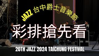 2024 台中爵士音樂節彩排搶先看  20TH Taichung Jazz Festival [upl. by Ewell]