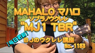 MAHALO マハロ ソプラノウクレレ quotMJ1 TBRquot レビュー ／ 【毎日更新】 BJのウクレレ講座 No1183 [upl. by Salahcin427]