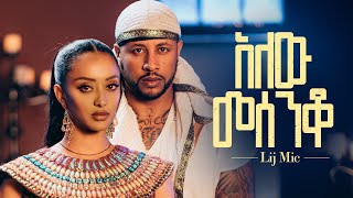 lij mic  ልጅ ሚካኤል  አለው መሰንቆ  Ethiopian New music Alew Mesenqo Official Video 2023 [upl. by Zobkiw740]