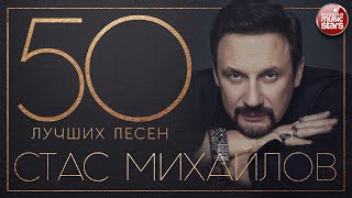 СТАС МИХАЙЛОВ ✮ 50 ЛУЧШИХ ПЕСЕН ✮ САМЫЕ НОВЫЕ И САМЫЕ ЛУЧШИЕ ХИТЫ ✮ [upl. by Aikit]