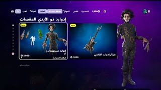 فورتنايتاستعراض حزمه ادوارد سيزوهاندز الجديده ايتم شوب اليوم 16 اكتوبر [upl. by Maite]