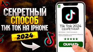 Скачать TikTok на Айфон БЕСПЛАТНО без scarlet и пк 2024 Рабочий тик ток мод на айфон в России [upl. by Boyes]