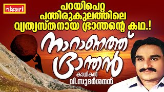 ഒരു ഭ്രാന്തന്റെ കഥപറയുമ്പോൾ  Ft V SUDHARSANAN  Naranathu Bhranthan  Kathaprasangam Malayalam [upl. by Attelahs856]