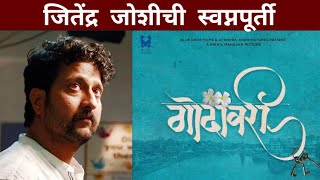 जितेंद्र जोशीची स्वप्नपूर्ती  Jitendra Joshi  Godavari  New Marathi Movie  गोदावरी [upl. by Bainbrudge77]