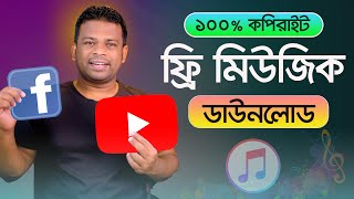 কপিরাইট ফ্রি মিউজিক কোথায় পাবেন  Download Copyright Free Music [upl. by Primaveras]