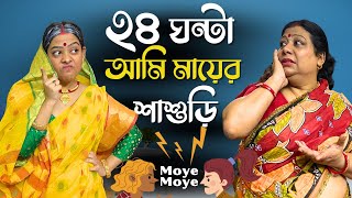 24ঘন্টা আমি মায়ের শাশুড়ি 😨 gone wrong😮‍💨 ashwariyamukherjee [upl. by Nero]