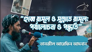 হুব্বে রাসূল ও সুন্নাতে রাসূল  পর্যালোচনা ও পদ্ধতি  Tanjil Arefin Adnan  NSTU IPS [upl. by Onavlis]