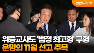 위증교사도 법정 최고형 구형…운명의 11월 선고 주목  연합뉴스TV YonhapnewsTV [upl. by Anasor]