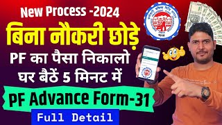 pf advance withdrawal process online New July 2024  PF advance withdrawal process  PF withdrawal [upl. by Wassyngton]