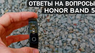 ОТВЕТЫ НА САМЫЕ ПОПУЛЯРНЫЕ ВОПРОСЫ О HONOR BAND 5  ЕСТЬ ЛИ NFC В HONOR BAND 5  ЕСТЬ ЛИ GPS  me [upl. by Leslee]