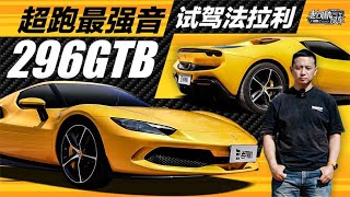 老司机试车：超跑最强音，试驾法拉利296GTB [upl. by Naicad]