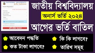 জাতীয় বিশ্ববিদ্যালয় ভর্তি বাতিল করার নিয়ম । National University Admission Rejected 2024 [upl. by Swen201]