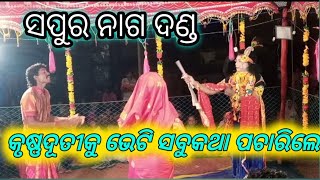 ଦୂତୀକୃଷ୍ଣ ଭେଟ sapura naga danda new dandanrutya mahiladanda samblapuri danda [upl. by Garth618]