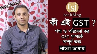 What is GST  Goods And Services Tax  Bengali বাংলা  Brief Information on GST Laws  Rates [upl. by Ydderf593]