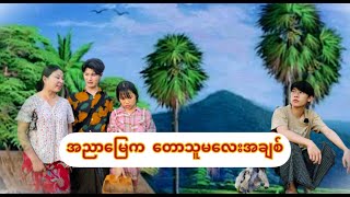 အချစ်​ကြောင့်ဖြစ်လာ​သော မုသာစကား [upl. by Deevan325]