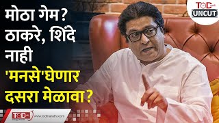 Eknath Shinde आणि Uddhav Thackeray यांच्या Dasara मेळावा वादात मनसेची उडी  Raj Thackeray [upl. by Anivahs]